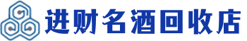 屏东回收烟酒_屏东回收烟酒公司_屏东烟酒回收_屏东进财烟酒回收店